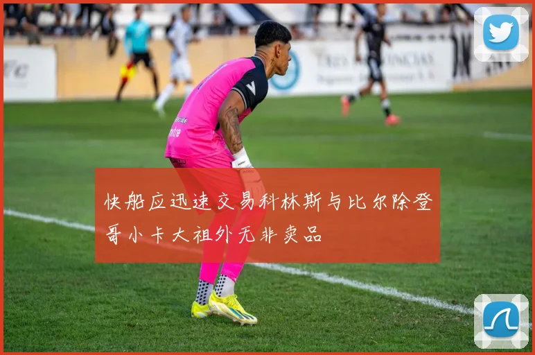 快船应迅速交易科林斯与比尔除登哥小卡大祖外无非卖品