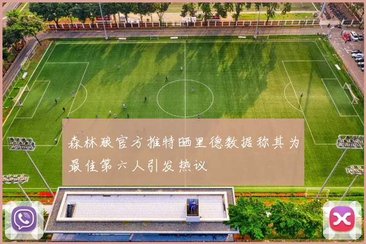 森林狼官方推特晒里德数据称其为最佳第六人引发热议