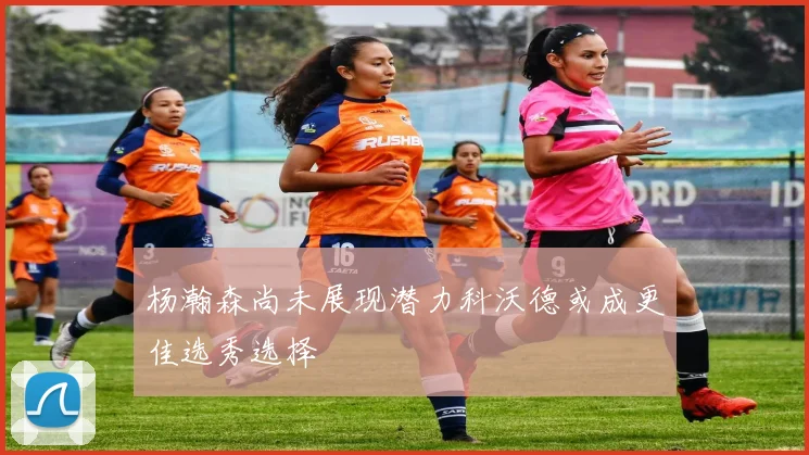杨瀚森尚未展现潜力科沃德或成更佳选秀选择