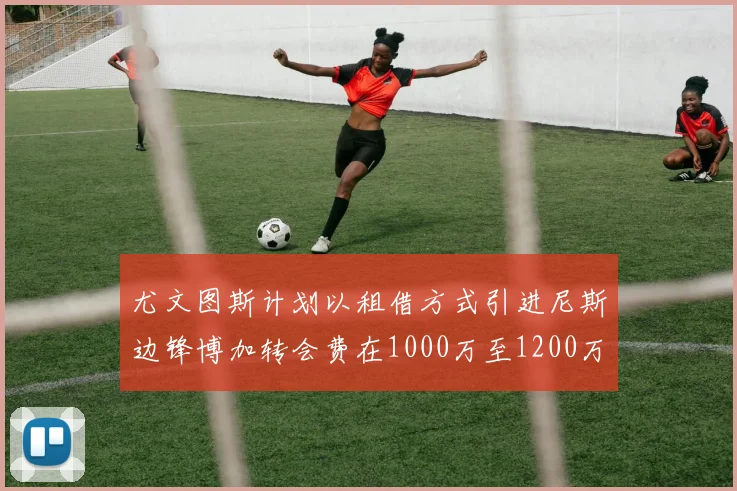 尤文图斯计划以租借方式引进尼斯边锋博加转会费在1000万至1200万欧元之间