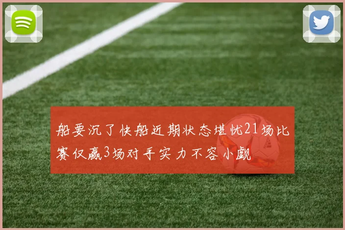 船要沉了快船近期状态堪忧21场比赛仅赢3场对手实力不容小觑