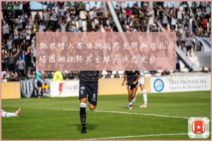 凯尔特人客场挑战尼克斯加尔扎与塔图姆缺阵其余球员状态良好