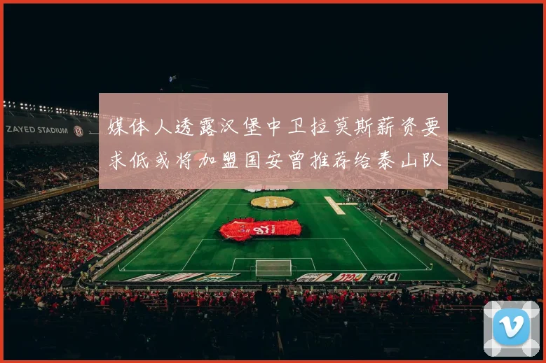 媒体人透露汉堡中卫拉莫斯薪资要求低或将加盟国安曾推荐给泰山队