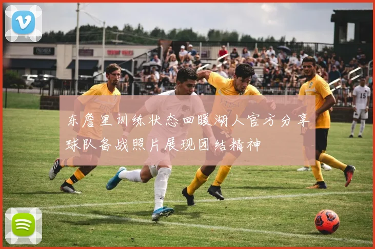 东詹里训练状态回暖湖人官方分享球队备战照片展现团结精神
