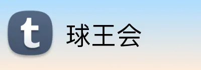 球王会 Logo